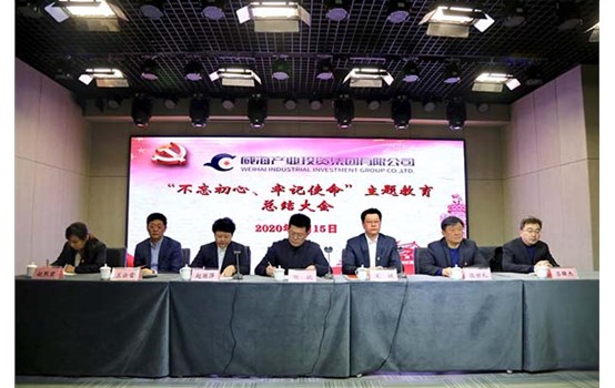 威海產(chǎn)投集團(tuán)召開“不忘初心、牢記使命” 主題教育總結(jié)大會