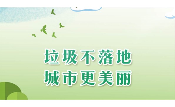【生活垃圾分類主題宣傳月】學(xué)習貫徹二十大 垃圾分類我先行