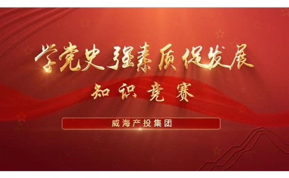 以賽促學(xué)強(qiáng)素質(zhì) 提升能力促發(fā)展——威海產(chǎn)投集團(tuán)舉行“學(xué)黨史、強(qiáng)素質(zhì)、促發(fā)展”知識(shí)競(jìng)賽