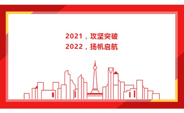 2021，攻堅(jiān)突破；2022，揚(yáng)帆啟航！