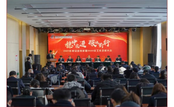 破冰前行尋突破 揚帆鼓勁再出發(fā)——威海產(chǎn)投集團(tuán)召開2021年度總結(jié)表彰暨2022年工作誓師大會