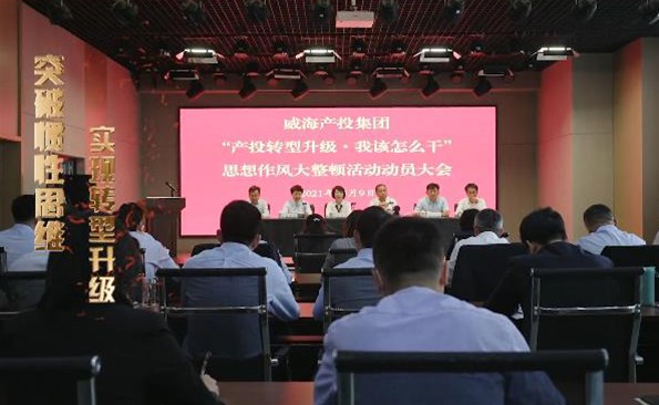 以思想破冰引領(lǐng)發(fā)展突圍——威海產(chǎn)投集團(tuán)開展“產(chǎn)投轉(zhuǎn)型升級，我該怎么干”思想作風(fēng)大整頓活動
