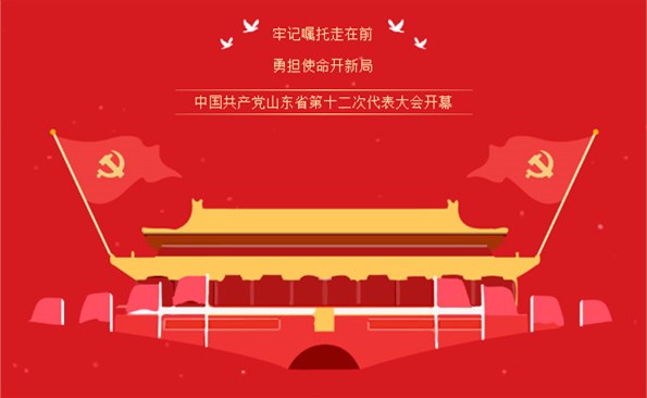 牢記“走在前、開新局”的光榮使命——威海產(chǎn)投集團組織收看省第十二次代表大會開幕式實況