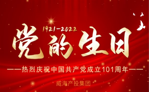 熱烈慶祝中國共產(chǎn)黨成立101周年！