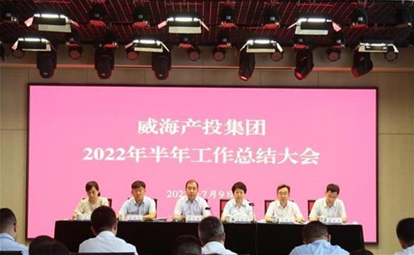 船到中流勇爭先，攻堅克難啟新程——威海產(chǎn)投集團召開2022年半年工作總結(jié)會