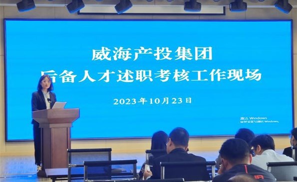 述職交答卷，后備展風(fēng)采——威海產(chǎn)投集團后備人才述職考核工作順利開展