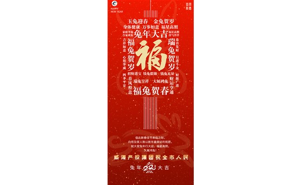 威海產投集團向全市人民拜年！