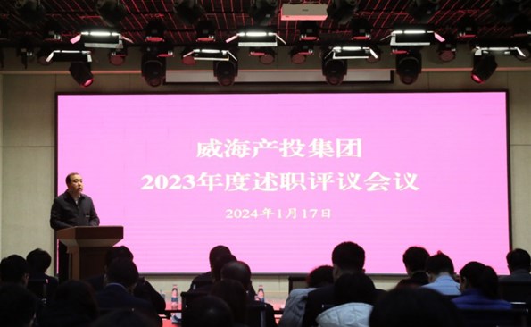 盤點成績鼓干勁，滿懷信心再出發(fā)——威海產投集團開展2023年度述職評議