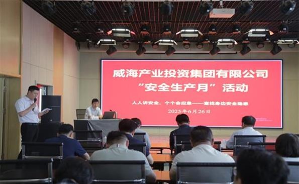 筑牢安全防線(xiàn)，守護(hù)發(fā)展根基 ——威海產(chǎn)投集團(tuán)開(kāi)展安全生產(chǎn)月系列活動(dòng)