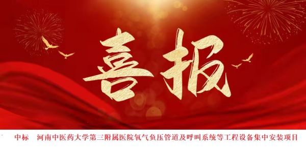 中標(biāo)喜訊：喜報(bào)頻傳，再創(chuàng)佳績(jī)！