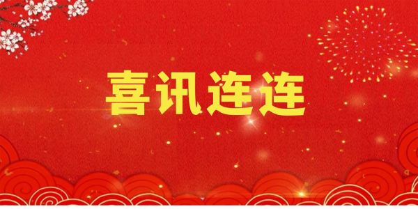 中標(biāo)喜訊 紛至沓來(lái)| 綠友環(huán)境中標(biāo)捷報(bào)頻傳！