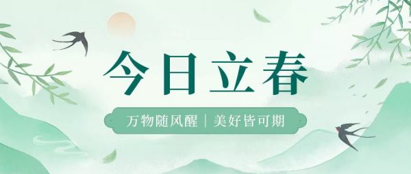 立春 | 萬(wàn)物隨風(fēng)醒，美好皆可期