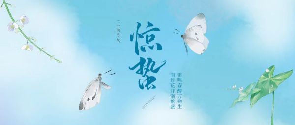 驚蟄 | 雷鳴春醒萬(wàn)物生，雨過(guò)花開(kāi)漸繁盛