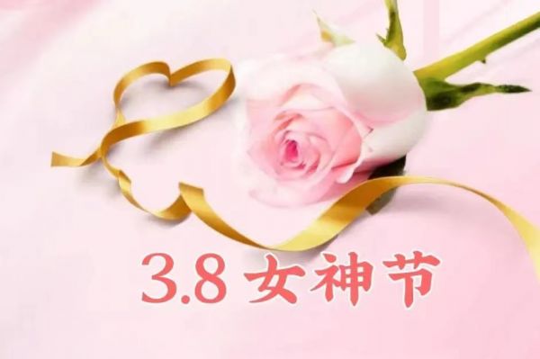 女神節(jié)快樂(lè)！愿你乘風(fēng)破浪，不負(fù)韶華時(shí)光