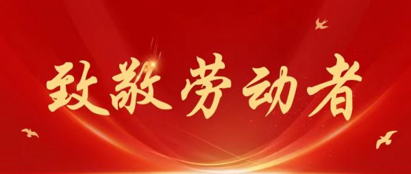 勞動(dòng)節(jié) | 愿所有耕耘，都有收獲