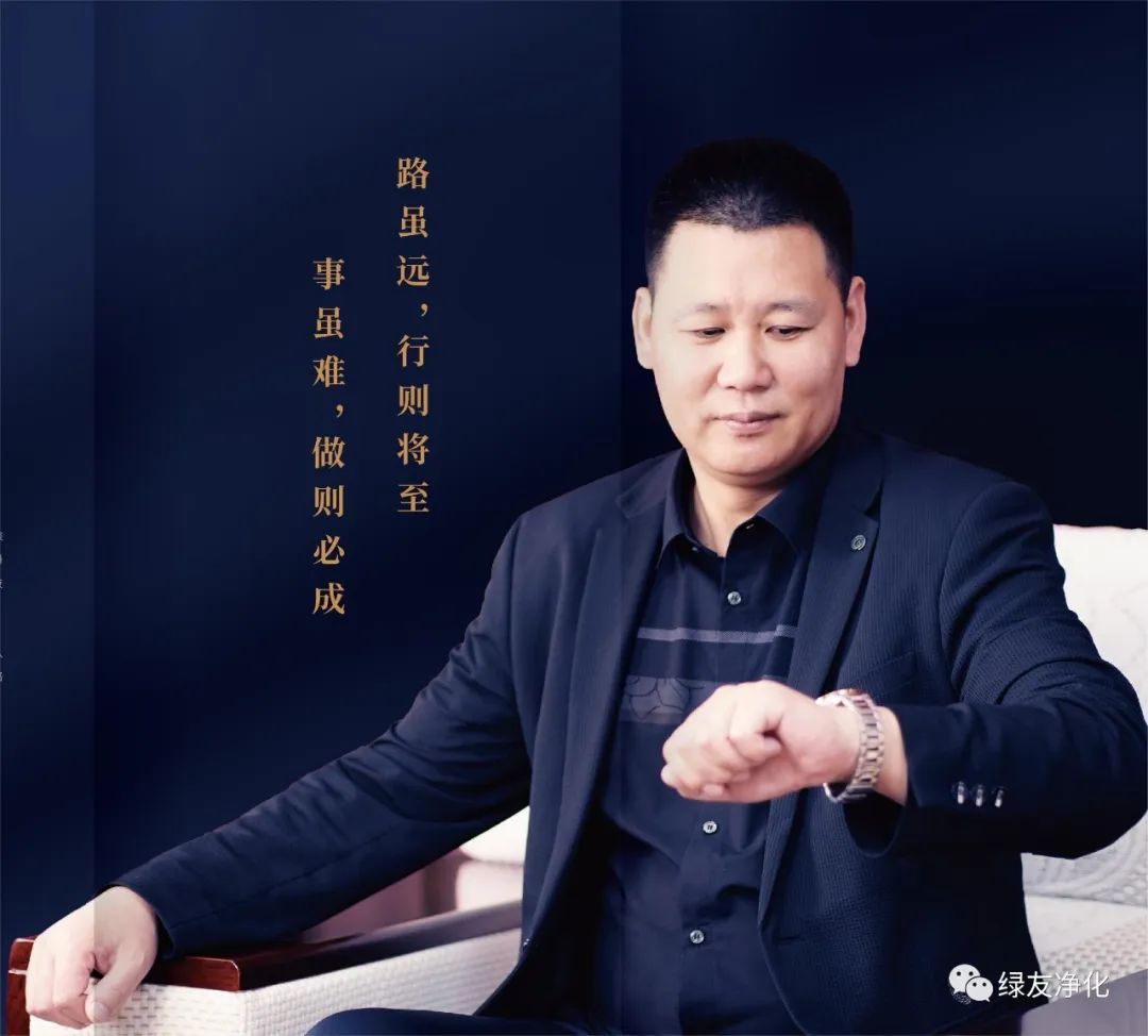 路遠(yuǎn)事難，做則必成｜綠友環(huán)境總經(jīng)理王江華簡介